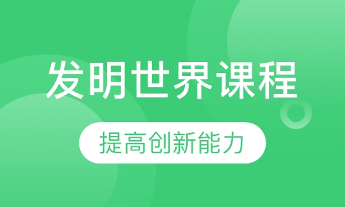 发明世界课程