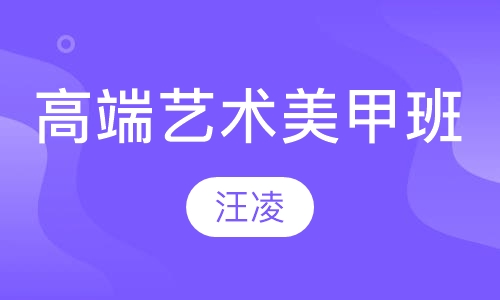 高端艺术美甲班