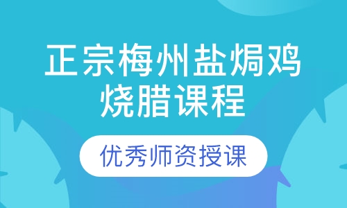 正宗梅州盐焗鸡烧腊课程