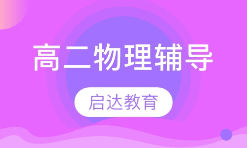 高二物理辅导