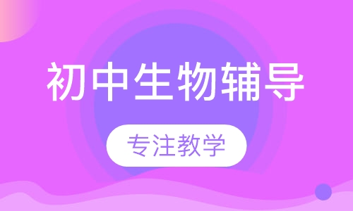 初中生物辅导