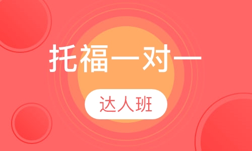 托福一对一达人班
