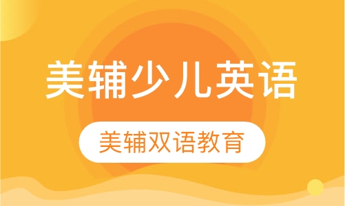 美辅少儿英语