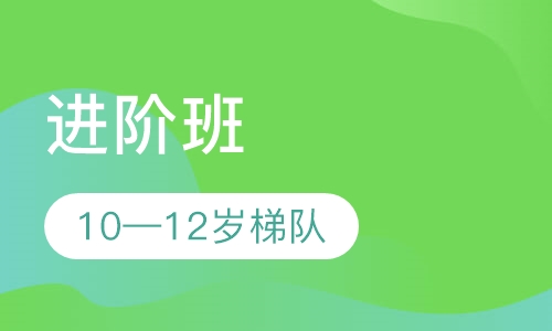 进阶班（10-12岁梯队）