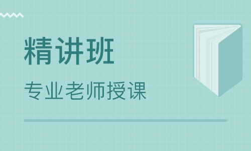 咨询工程师精讲班