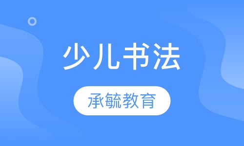 少儿书法