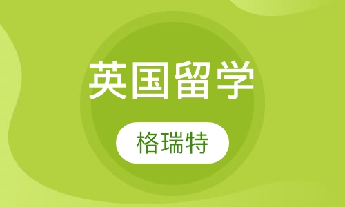 英国留学