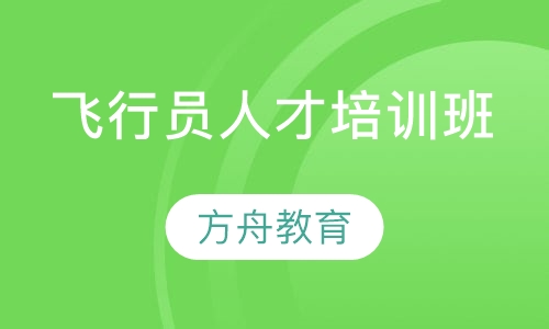 飞行员人才培训班