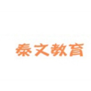 青岛泰文教育