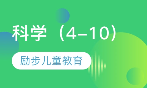 科学（4-10）