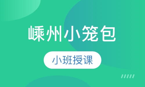 嵊州小笼包
