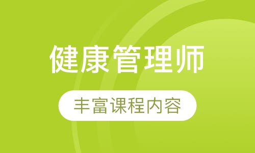 健康管理师