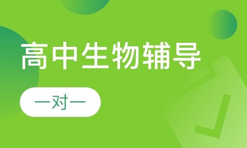 高中一对一生物辅导