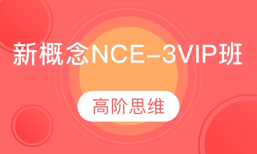 新概念NCE-3VIP班