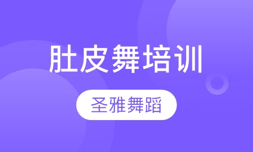 肚皮舞培训