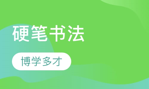 硬笔书法