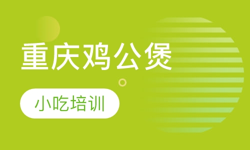 重庆鸡公煲