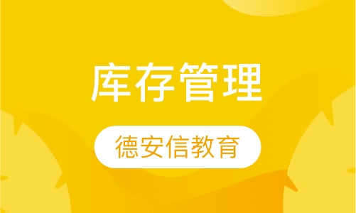 库存管理