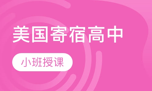 美国寄宿高中