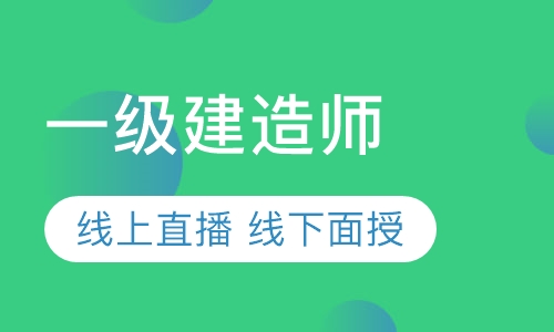 一级建造师