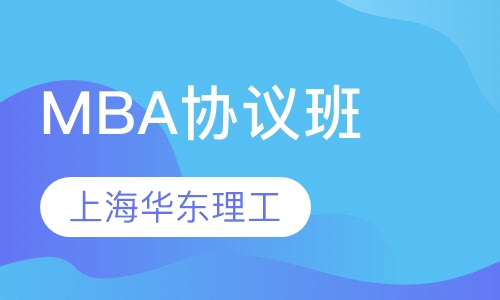 上海华东理工MBA协议班