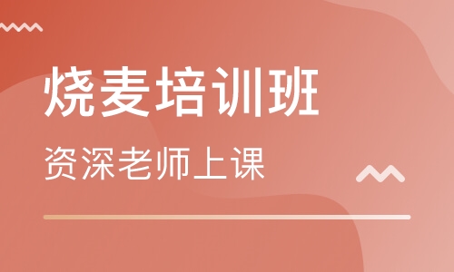 烧麦培训班