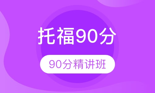 托福90分精讲班（15人）