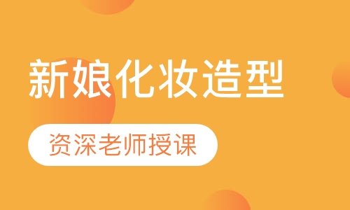 新娘化妆造型