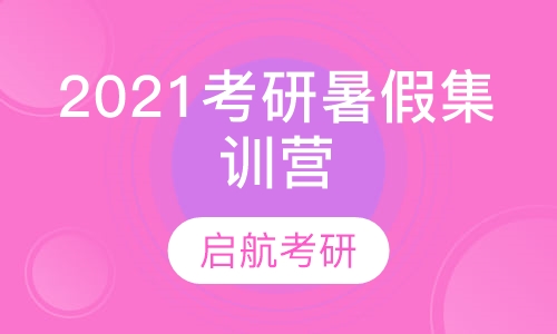 2021考研暑假集训营