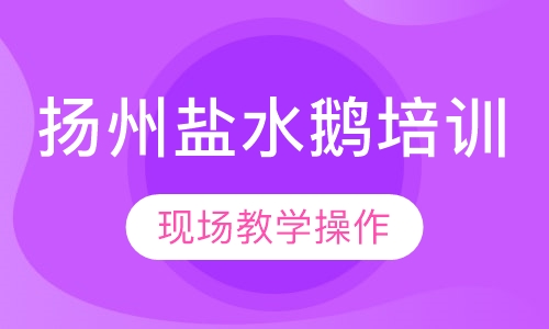 扬州盐水鹅培训