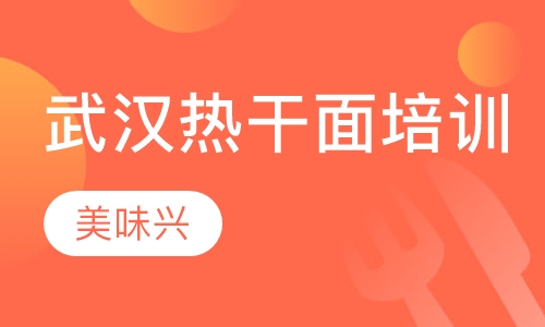 武汉热干面培训