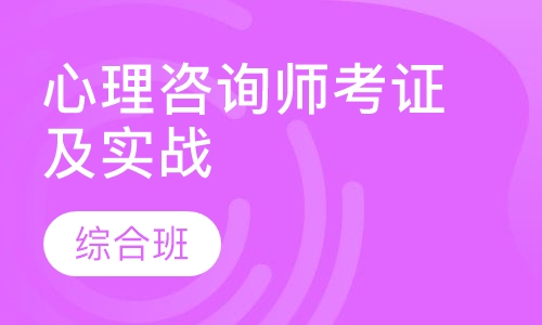 大连红叶心理咨询师考证及实战（综合班）