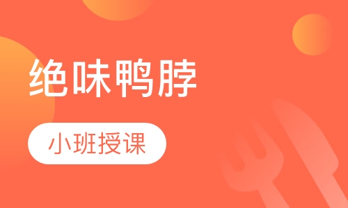 绝味鸭脖