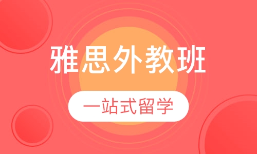 雅思6分外教强化VIP班