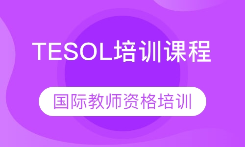 TESOL国际教师资格证培训课程