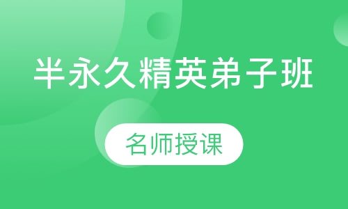 半永久精英弟子班