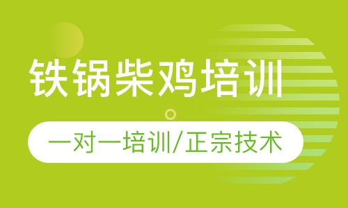 铁锅柴鸡培训