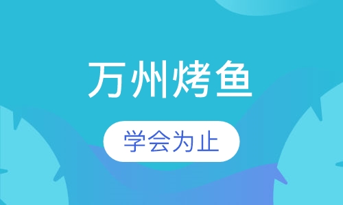 万州烤鱼