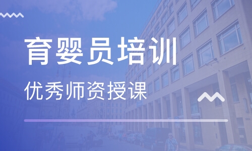 育婴员培训
