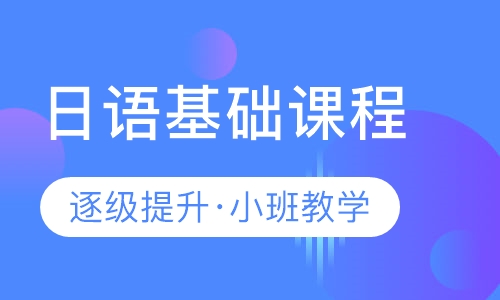 日语基础课程