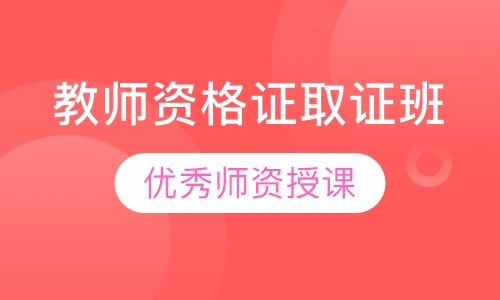 教师资格证取证班