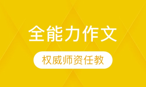 全能力作文辅导