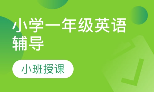 小学一年级英语辅导