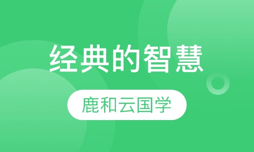经典的智慧