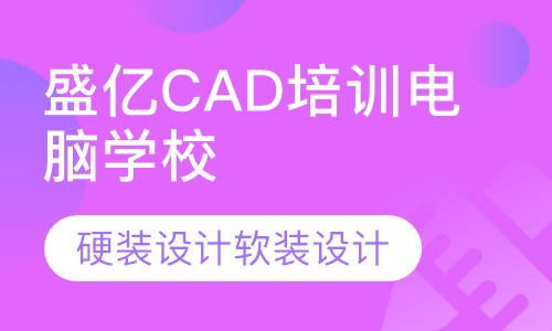 盛亿CAD培训电脑学校硬装设计软装设计