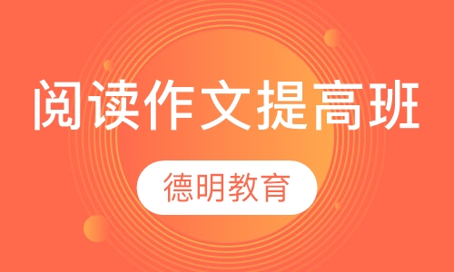 阅读作文提高班