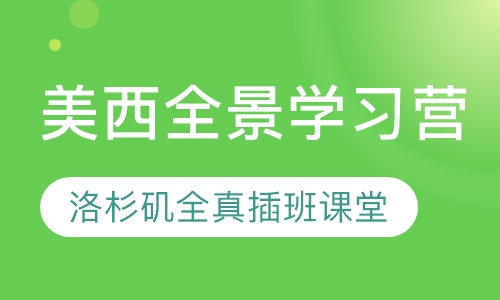 美西全景学习营洛杉矶全真插班课堂