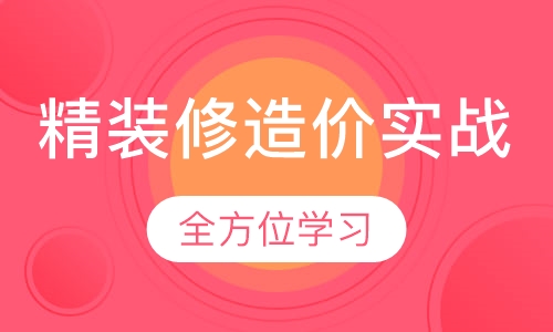 精装修造价实战课程