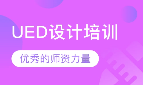 UED设计培训