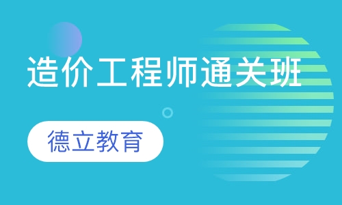 造价工程师通关班